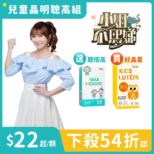 【李佩甄推薦 兒童組】好晶星葉黃素機能GOLD軟糖/聰倍高成長錠組合 