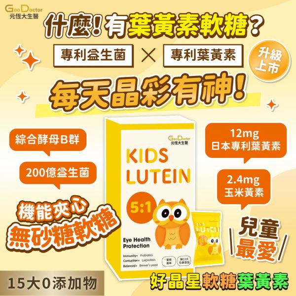 【兒童新品上市 搶先體驗】 成長必備組 好聰高成長GOLD軟糖 熱帶水果口味 5入 + 好晶星葉黃素機能GOLD軟糖 5入｜限時搶購 售完為止 