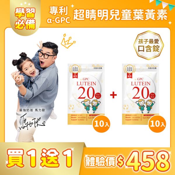 【試吃體驗 買1送1】 專利α-GPC超睛明兒童葉黃素 歡樂智多星介紹 10入+10入｜數量有限 售完為止 