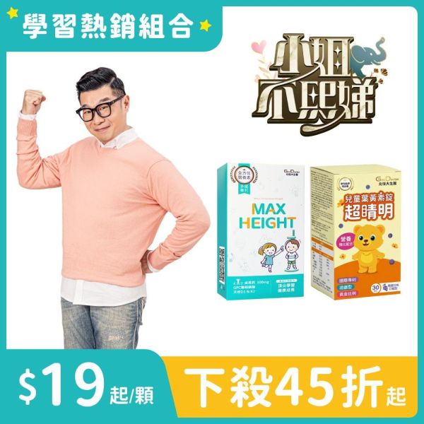 【馬力歐推薦 兒童組】α-GPC超睛明兒童葉黃素/聰倍高成長錠組合 加LINE好友滿額立省$100 