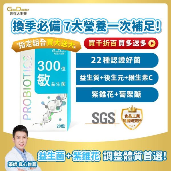 專利紫錐花+β-葡聚醣  300億敏益生菌 22種認證好菌 (20包/盒)加LINE好友滿額立省$100 