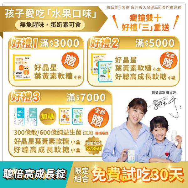 【好媳婦李佩甄推薦】聰倍高成長錠 草莓牛奶口味 30錠/盒｜加LINE好友滿額立省$100 ｜指定組合 限時加碼1盒 免費試吃 送完為止 