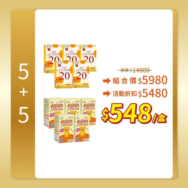 【親子葉黃素】5+5組合(α-GPC超視能葉黃素/α-GPC超睛明兒童葉黃素) 加LINE好友立省$100 