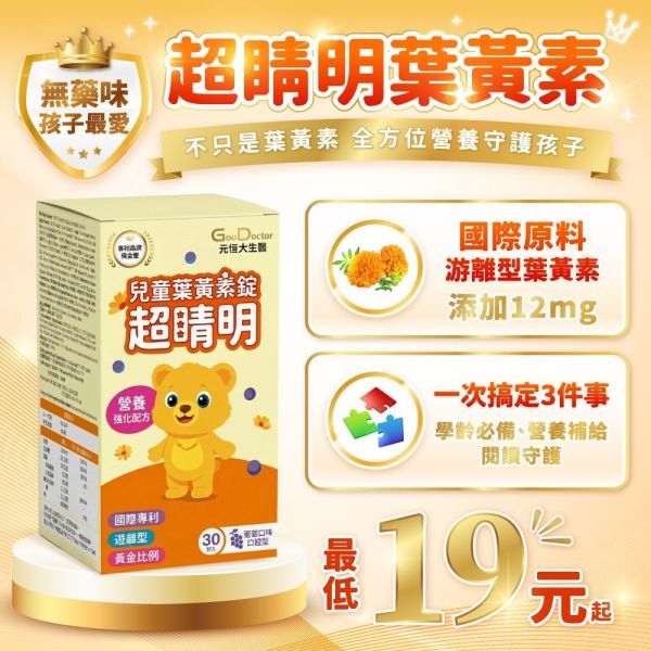 【兒童葉黃素】專利a-GPC超睛明 2入 