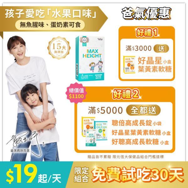 【好媳婦李佩甄推薦】聰倍高成長錠 草莓牛奶口味 30錠/盒｜加LINE好友滿額立省$100 ｜指定組合 限時加碼1盒 免費試吃 送完為止 