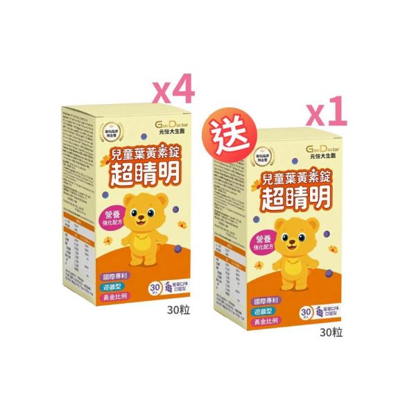 【兒童葉黃素】專利a-GPC超睛明 4送1｜加LINE好友立省$100 