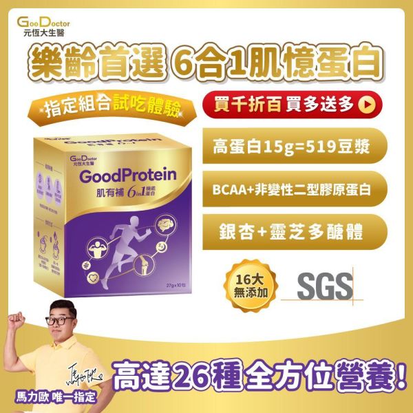 肌有補 肌憶蛋白│樂齡營養補充首選 6合1 安心無添加・新品限定買大就送小｜指定組合 限時試吃小盒 免費試吃 (詳情請見下方常見問題) 