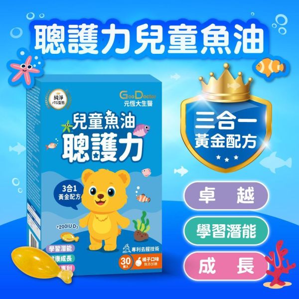 【兒童魚油首選 好吃無腥味】聰護力兒童魚油 三合一黃金配方 豐富複方 魚油+學習配方｜加LINE好友滿額立省$100｜ 