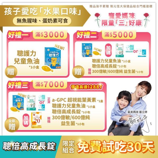 【好媳婦李佩甄推薦】聰倍高成長錠 草莓牛奶口味 30錠/盒｜加LINE好友滿額立省$100 ｜指定組合 限時加碼1盒 免費試吃 送完為止 