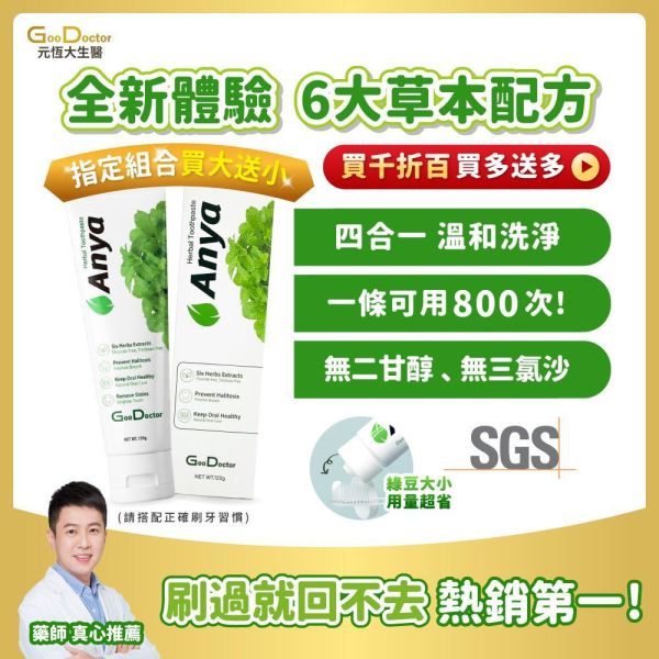 ANYA 安雅草本牙膏 預防口中異味 降低牙周病發生率 買大送小(120g送20g) 請搭配正確刷牙習慣 眾多網友推薦！牙膏好評不斷！Anya安雅草本牙膏六大草本,每次只需綠豆大小,可用800次 一條可用一年