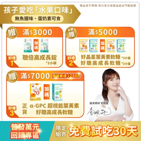 【普發萬元回饋組】α-GPC超睛明兒童葉黃素 / 聰倍高成長錠 / 好晶星葉黃素機能GOLD軟糖  組合 