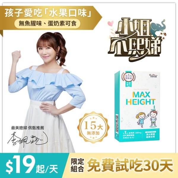 【好媳婦李佩甄推薦】聰倍高成長錠 草莓牛奶口味 30錠/盒｜加LINE好友滿額立省$100 ｜指定組合 限時加碼1盒 免費試吃 送完為止 