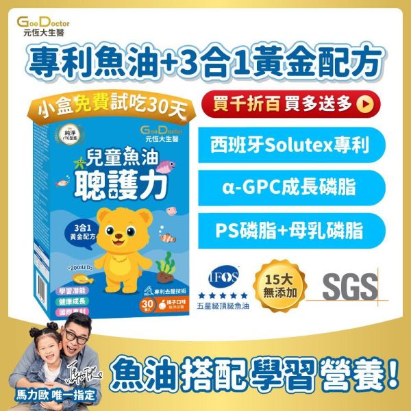 【兒童魚油首選 好吃無腥味】聰護力兒童魚油 三合一黃金配方 豐富複方 魚油+學習配方｜加LINE好友滿額立省$100｜限時附贈1盒"小盒贈品"免費試吃 詳情請見下方資訊欄 