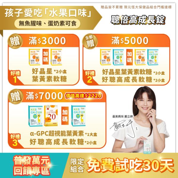 【普發萬元回饋組】α-GPC超睛明兒童葉黃素 / 聰倍高成長錠 / 好晶星葉黃素機能GOLD軟糖  組合 