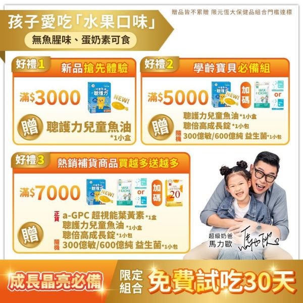 【成長晶亮必備】α-GPC超睛明兒童葉黃素 / 聰倍高成長錠 / 好晶星葉黃素機能GOLD軟糖  組合 