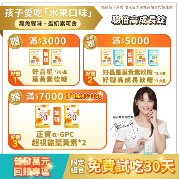 【普發萬元回饋組】α-GPC超睛明兒童葉黃素 / 聰倍高成長錠 / 好晶星葉黃素機能GOLD軟糖  組合 