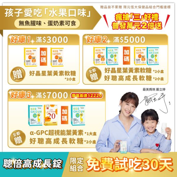 【好媳婦李佩甄推薦】聰倍高成長錠 草莓牛奶口味 30錠/盒｜加LINE好友滿額立省$100 ｜指定組合 限時加碼1盒 免費試吃 送完為止 