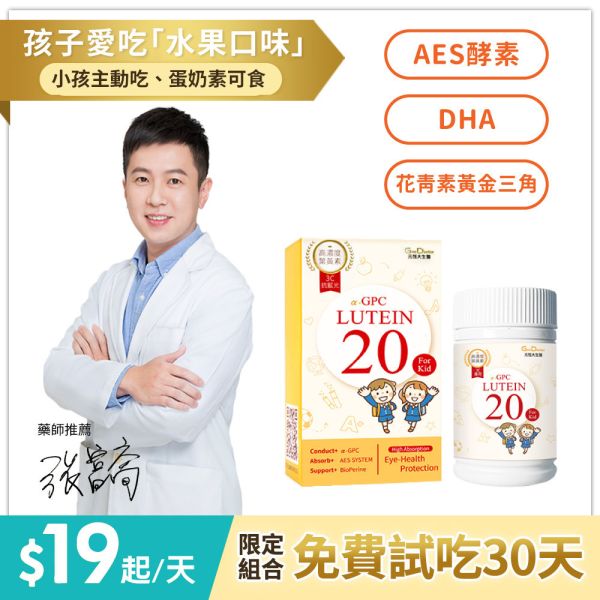 【歡樂智多星介紹】專利α-GPC超睛明兒童葉黃素 30錠/盒｜加LINE好友滿額立省$100｜指定組合 限時加碼1盒 免費試吃 送完為止 