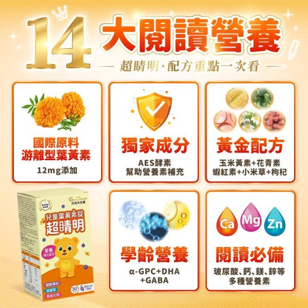 【兒童葉黃素】專利a-GPC超睛明 2入 