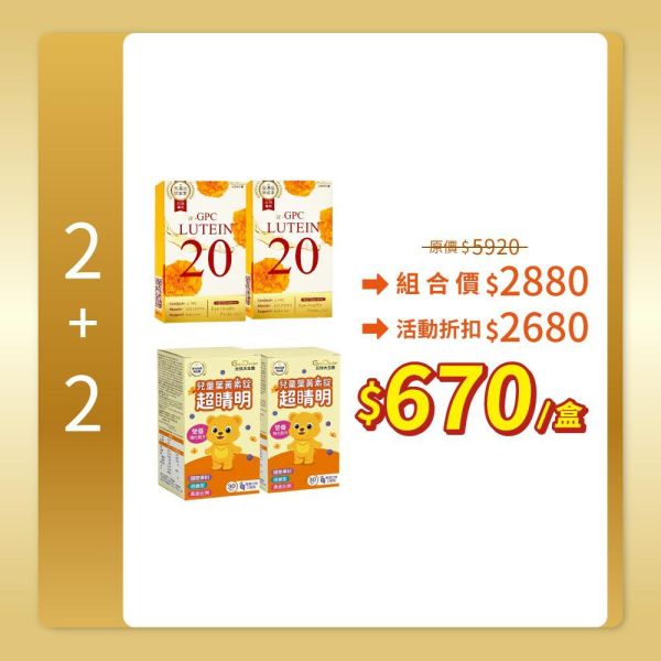 【歡樂智多星介紹 】α-GPC超視能葉黃素/α-GPC超睛明兒童葉黃素 加LINE好友滿額立省$100 