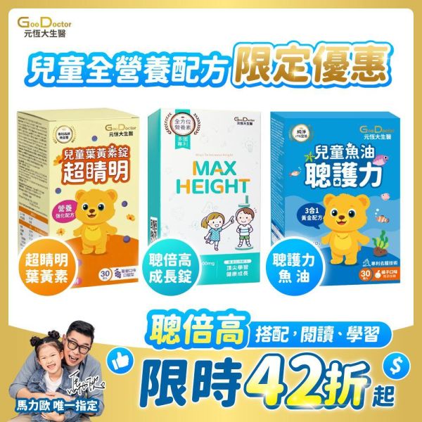 兒童全營養配方｜聰倍高+聰護力+超睛明組合｜加LINE好友滿額立省$100 