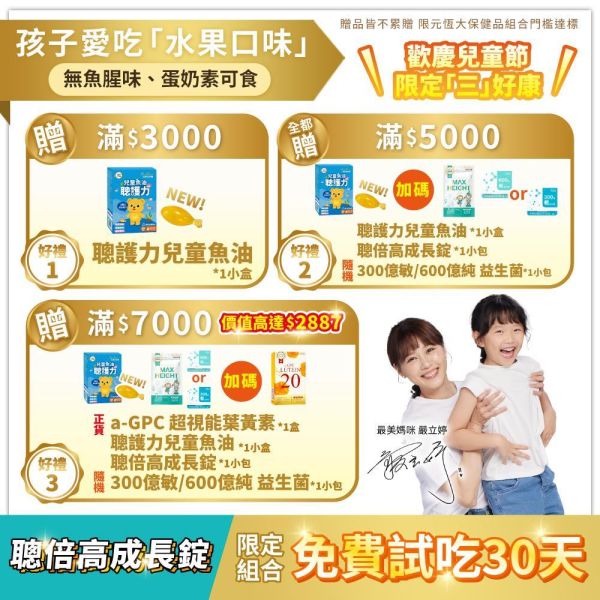 【好媳婦李佩甄推薦】聰倍高成長錠 草莓牛奶口味 30錠/盒｜加LINE好友滿額立省$100 ｜指定組合 限時加碼1盒 免費試吃 送完為止 