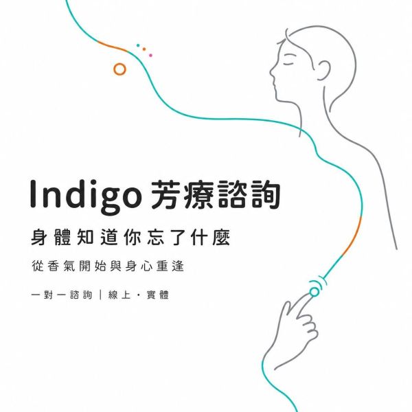 Indigo 芳療諮詢｜一對一深度諮詢 