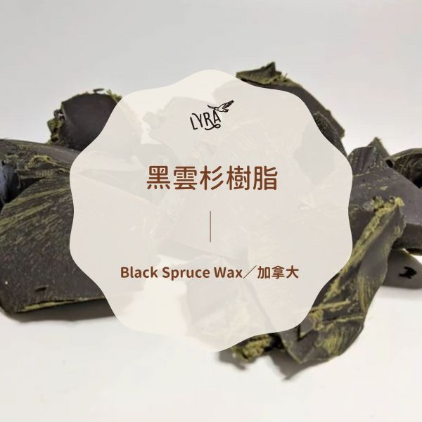 黑雲杉樹脂15g 樹脂, 燒台, 溫火燒台, 乳香, 沒藥, 琥珀,挪威雲杉,欖香脂,西伯利亞雪松, 芳療,芳香療法,香氣,氣味,蠟燭,祕魯聖木樹脂,黑雲杉,黑雲杉樹脂