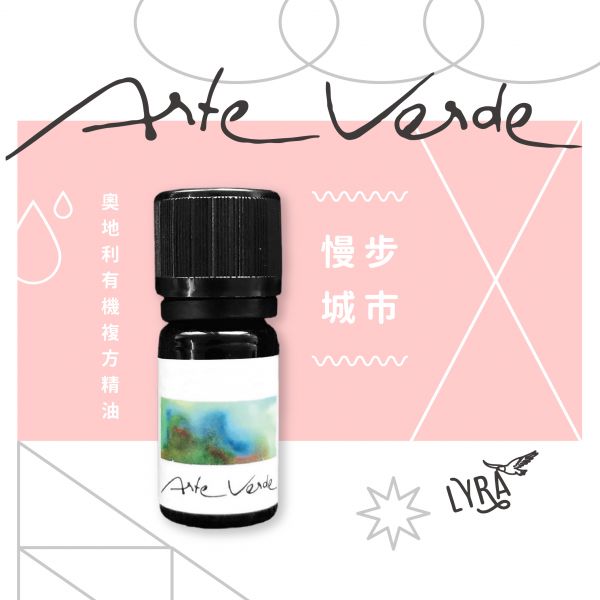 Arte Verde 奧地利有機複方精油｜慢步城市 10ml 精油,複方精油,Arte Verde,居家防護,防護精油,避瘟精油,健康守護,空氣清淨機,呼吸道保護,擴香,水氧機,擴香精油,精油擴香,空間淨化,慢步城市,都市叢林,足浴