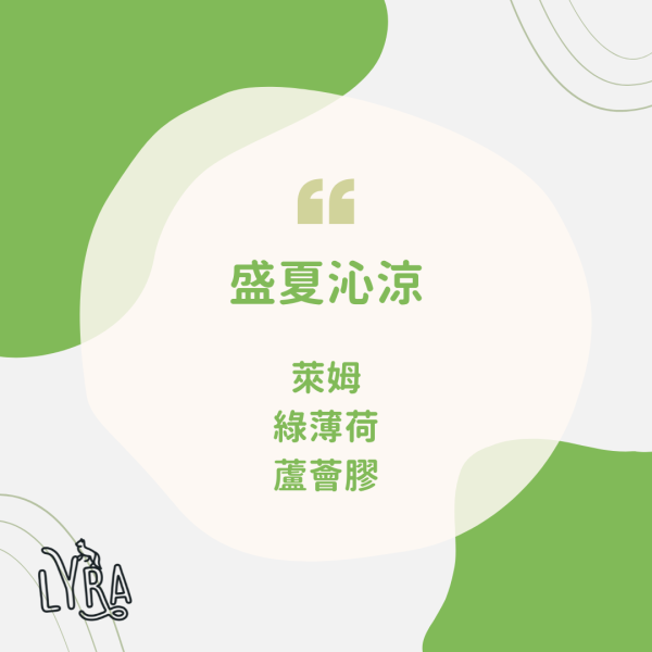 Arte Verde 盛夏沁涼組 -萊姆+綠薄荷+蘆薈膠 Arte Verde,奧地利精油,有機精油,身體保養,自然保養,芳香療法,芳香照護,芳療,芳香療法,擴香,薰香,精油養護,精油按摩,精油調香,精油擴香,精油嗅聞,精油推薦,複方精油,聞香棒