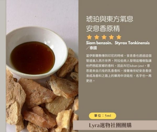 琥珀與東方氣息安息香原精5ml 樹脂精油,安息香原精,Siam benzoin、Styrax Tonkinensis,泰國, 芳療,芳香療法,香氣,氣味