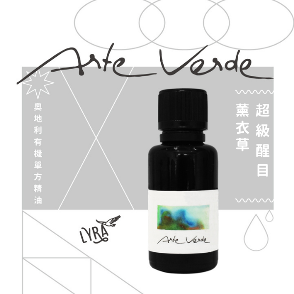 【預購】Arte Verde 奧地利有機單方精油｜超級醒目薰衣草 30ml 超級醒目薰衣草,超級醒目薰衣草精油,Arte Verde,奧地利精油,有機精油,精油,單方精油,自然療法,芳療,芳香療法,擴香,薰香,精油養護,精油按摩,精油調香,精油擴香,精油嗅聞,精油推薦