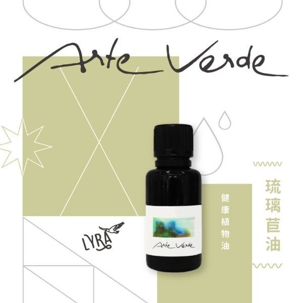 [預購] Arte Verde 健康植物油｜琉璃苣油 30ml 琉璃苣油,植物油,有機植物油,冷壓植物油,浸泡油,自然療法,芳香療法,芳療,芳香照護,按摩油,芳香調理