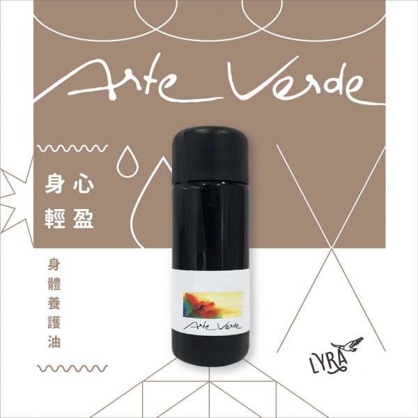 Arte Verde 身體保養油｜身心輕盈 50ml 消水腫,按摩油,放鬆,複方保養油,身體養護油,有機精油,純素精油,有機植物油,Arte Verde,天然療法,芳香療法,芳香照護,精油療法,精油推薦,身心輕盈,下半身水腫,排水,輕盈,橘皮,蝴蝶袖,久做,促進流動