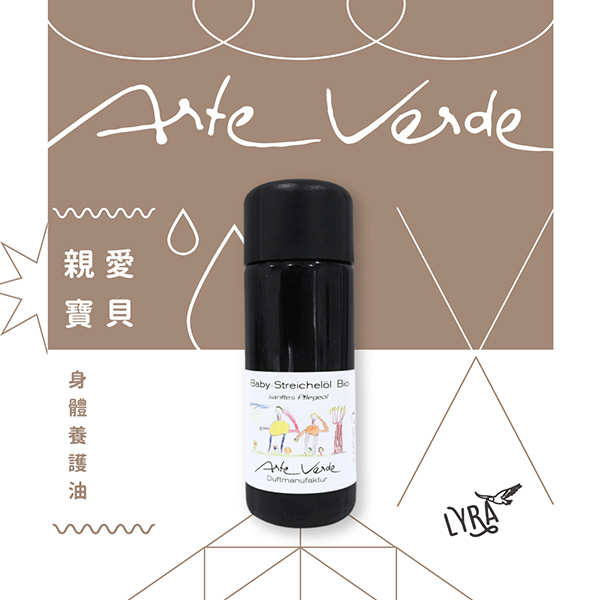 Arte Verde 身體保養油｜親愛寶貝 50ml 呵護寶寶,健康長大,新生兒按摩,新生兒,放鬆,按摩油,複方保養油,純素精油,親愛寶貝,身體養護油,有機精油,有機植物油,Arte Verde,天然療法,芳香療法,芳香照護,精油療法