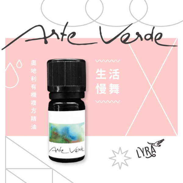 一聞就放鬆｜Arte Verde 奧地利有機複方精油｜生活慢舞 10ml 精油,複方精油,Arte Verde,擴香,水氧機,擴香精油,精油擴香,空間淨化,生活慢舞,情緒放鬆,泡澡精油,放鬆精油,香氛,芳香療法,自然療法,芳療