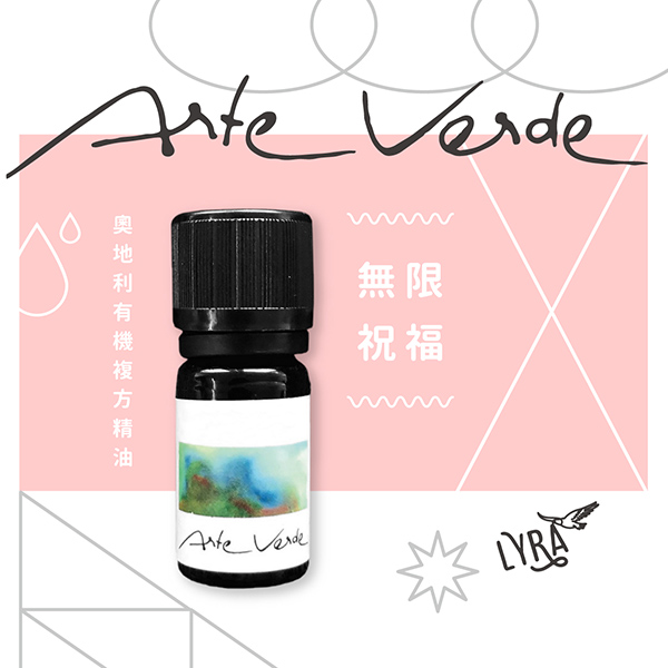 Arte Verde 奧地利有機複方精油｜無限祝福 5ml 精油,複方精油,Arte Verde,擴香,水氧機,擴香精油,精油擴香,香氛,芳香療法,自然療法,芳療,薰香,空間擴香,無限祝福,修護心輪,打開心輪,生命禮物,愛自己,療傷,泡澡精油