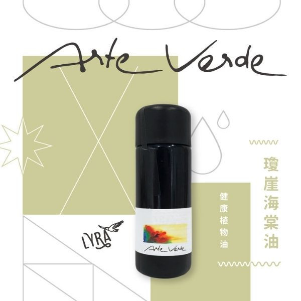 【預購】Arte Verde 健康植物油｜瓊崖海棠油 50ml 瓊崖海棠油,植物油,有機植物油,冷壓植物油,浸泡油,自然療法,芳香療法,芳療,芳香照護,按摩油,芳香調理