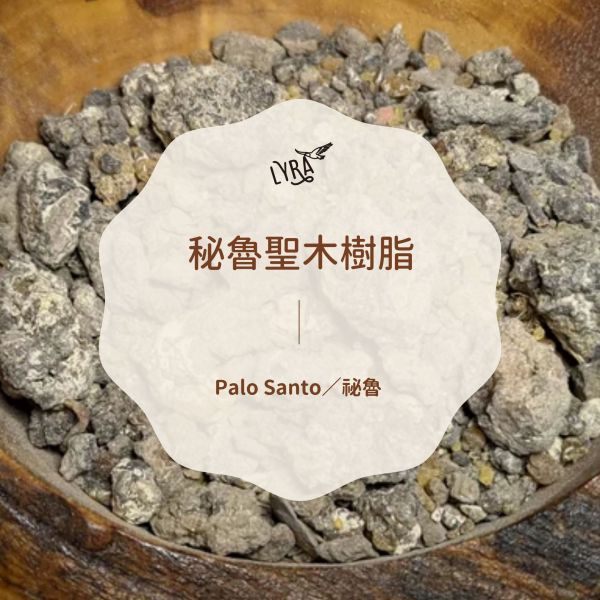 祕魯聖木樹脂15g 樹脂, 燒台, 溫火燒台, 乳香, 沒藥, 琥珀,挪威雲杉,欖香脂,西伯利亞雪松, 芳療,芳香療法,香氣,氣味,蠟燭,祕魯聖木樹脂