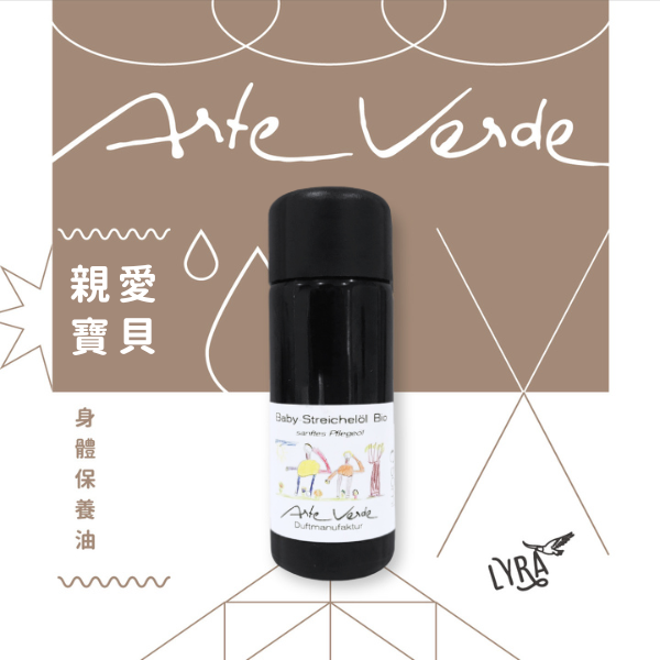 Arte Verde 身體保養油｜親愛寶貝 50ml 呵護寶寶,健康長大,新生兒按摩,新生兒,放鬆,按摩油,複方保養油,純素精油,親愛寶貝,身體養護油,有機精油,有機植物油,Arte Verde,天然療法,芳香療法,芳香照護,精油療法