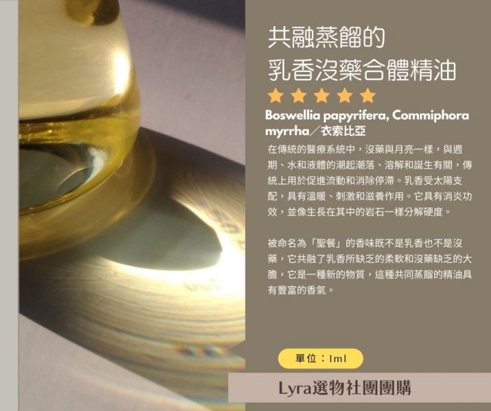 共融蒸餾的乳香沒藥合體精油1ml 樹脂精油,乳香,沒藥,Boswellia papyrifera, Commiphora myrrha,衣索比亞,阿富汗,Pistacia atlantica, 芳療,芳香療法,香氣,氣味