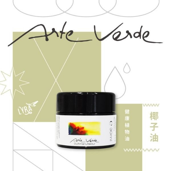 [預購] Arte Verde 健康植物油｜椰子油 50ml,200ml 椰子油,食用油,基底油,植物油,有機植物油,冷壓植物油,浸泡油,自然療法,芳香療法,芳療,芳香照護,按摩油,芳香調理