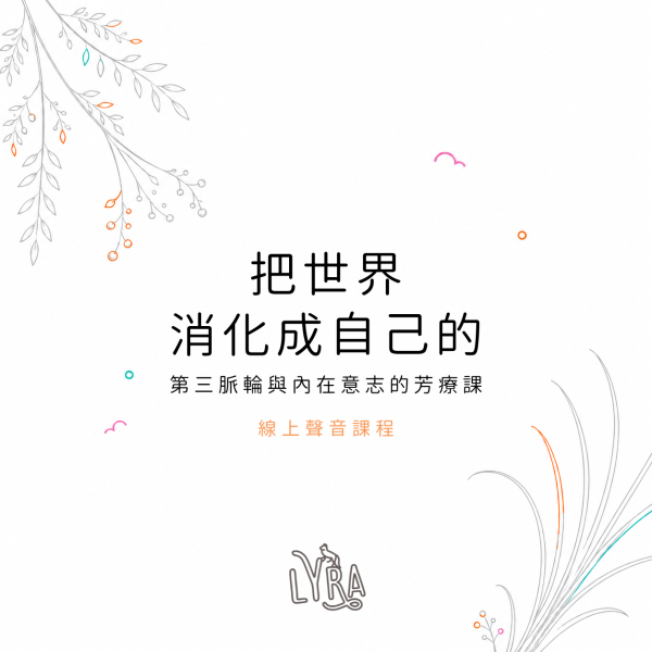 〔把世界消化成自己的〕第三脈輪與內在意志的芳療課 芳療,精油,脈輪,第三脈輪,資訊焦慮,資訊疲勞,調香,線上課程,預錄音頻,自我照顧,意志力,身心平衡