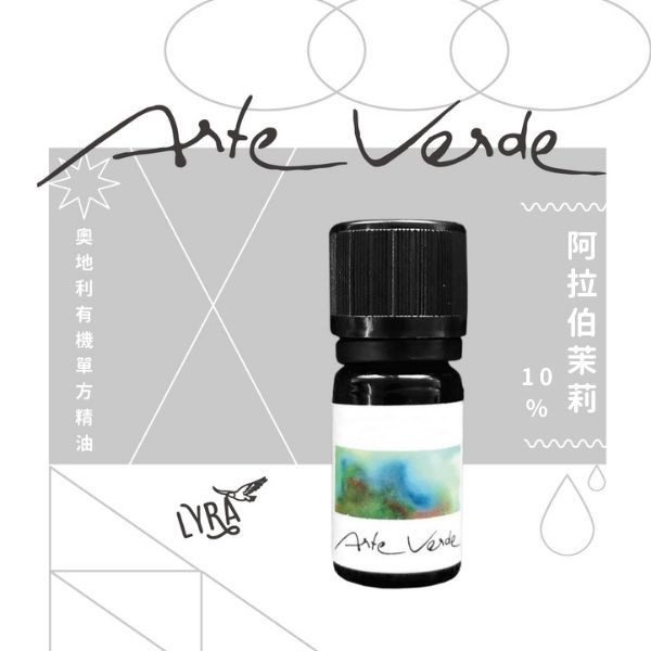 【預購】Arte Verde 奧地利有機單方精油｜阿拉伯茉莉原精10% in 荷荷芭油 5ml 阿拉伯茉莉原精,阿拉伯茉莉精油,Arte Verde,奧地利精油,有機精油,精油,單方精油,自然療法,芳療,芳香療法,擴香,薰香,精油養護,精油按摩,精油調香,精油擴香,精油嗅聞,精油推薦