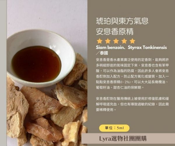 琥珀與東方氣息安息香原精5ml 樹脂精油,安息香原精,Siam benzoin、Styrax Tonkinensis,泰國, 芳療,芳香療法,香氣,氣味