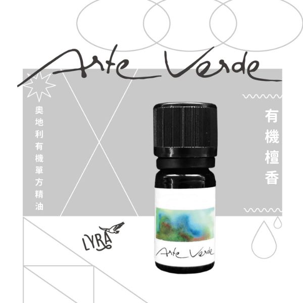 【預購】Arte Verde 奧地利有機單方精油｜有機檀香 5ml 檀香,檀香精油,Arte Verde,奧地利精油,有機精油,精油,單方精油,自然療法,芳療,芳香療法,擴香,薰香,精油養護,精油按摩,精油調香,精油擴香,精油嗅聞,精油推薦