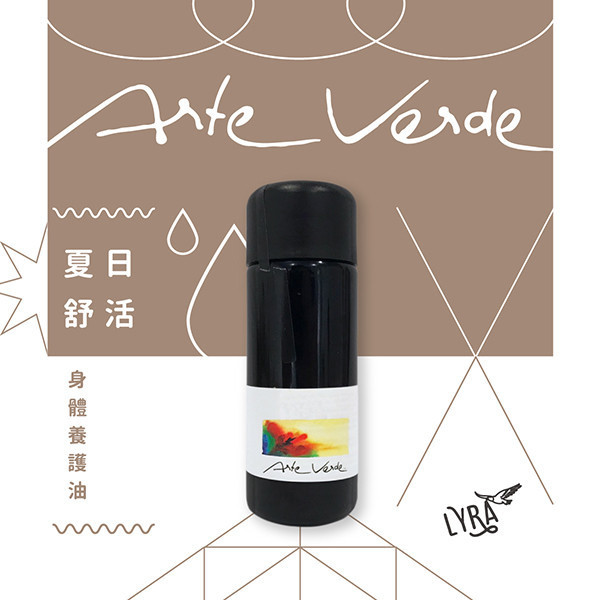 6-7月Arte Verde推薦組合：季夏樂活-夏日舒活身體養護油+樟腦迷迭香純露 新春推薦,機能活化複方精油,新喀里多尼亞檀香,鹼粉,,Arte Verde,奧地利精油,有機精油,身體保養,自然保養,芳香療法,芳香照護,芳療,芳香療法,擴香,薰香,精油養護,精油按摩,精油調香,精油擴香,精油嗅聞,精油推薦