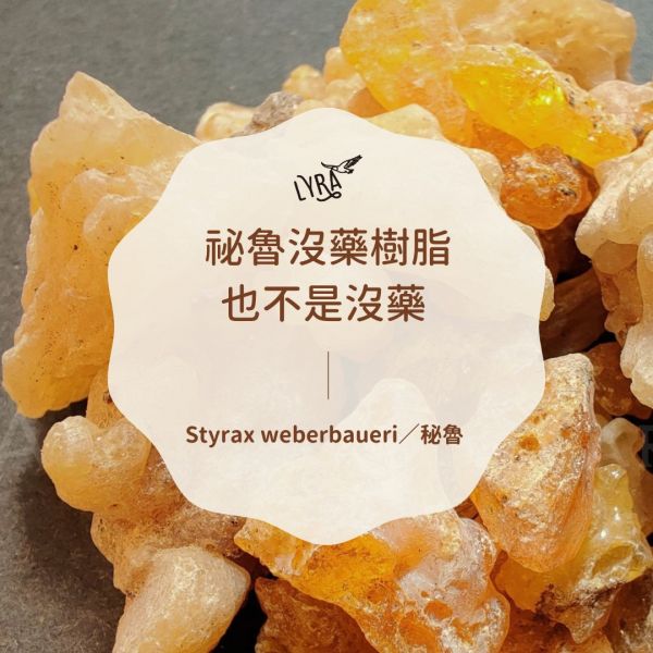 祕魯沒藥樹脂也不是沒藥15g 樹脂, 燒台, 溫火燒台, 乳香, 沒藥, 琥珀,挪威雲杉,欖香脂,西伯利亞雪松, 芳療,芳香療法,香氣,氣味,蠟燭