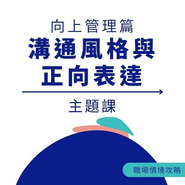 溝通風格與正向表達｜職場芳療主題課 