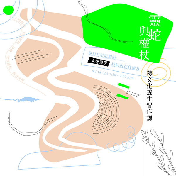 9/18(五)  跨文化養生習作課｜與日月星辰對時【人智醫學】找回內在自癒力 阿育吠陀,費登奎斯,聖賀德佳,人智醫學,中醫,主題活動,主題講座,健康,養生,保健,醫學,醫療,療癒,疾病,身體,人體,萊拉空間,Lyra Space,空間出租,場地租借,台北松山區,松山區場地,工作坊,商務會議,自辦課程,展覽,市集,小型課程,簡報,產品發表會,商業攝影,攝影空間